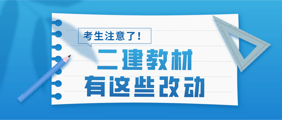 二建最新政策